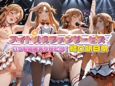 【無料で読める？】アイドルのファンサービス いつも応援ありがとう！ 結〇明日奈 【セイクロニクル】