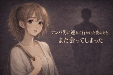【無料で読める？】ナンパ男に連れて行かれた夜のあと、また会ってしまった ―忘れるはずだったのに― 【夜の灯る部屋】