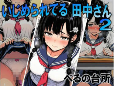 【無料で読める？】いじめられてる田中さん2 【ぺるの台所】