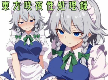 【無料で読める？】東方咲夜性処理録 【ゆるゆるん】