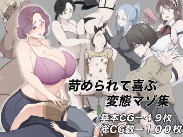 【無料で読める？】苛められて喜ぶ変態マゾ集 【裏不思議】