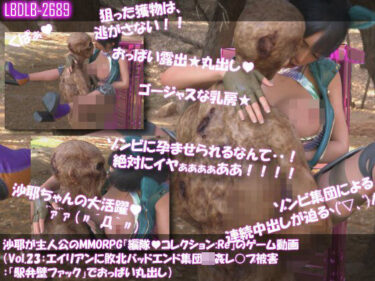 【無料で読める？】【△100】沙耶が主人公のMMORPG『編隊コレクション:Re』ゲーム動画（Vol.23:ゾンビの集団によるレ○プ被害に遭ってしまう:「駅弁壁ファック」でおっぱい丸出し） 【Libido-Labo】