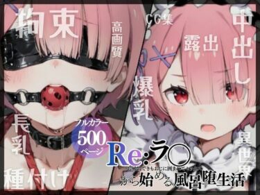 【無料で読める？】Re:ラ〇から始める風呂堕ち生活 【二次会】