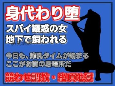 【無料で読める？】飼い殺シ〜スパイ冤罪で堕とされた女たち〜 【Aine Grace】