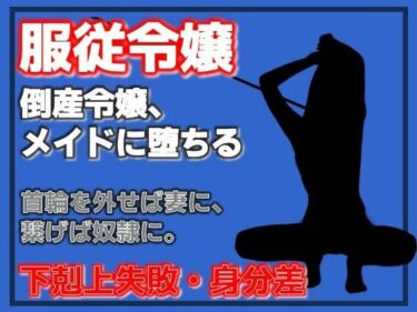 【無料で読める？】倒産令嬢の服従契約〜メイドとして堕とされて〜 【Aine Grace】