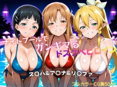 【無料で読める？】ナイトプールでガンギマるドスケベヒロイン ス〇ハ＆ア〇ナ＆リ〇ファ 【タミフル】