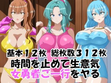 【無料で読める？】時間を止めて生意気女勇者ご一行をヤる 【エロ×2TIME】