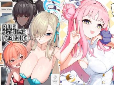 【無料で読める？】BLUE ARCHIVE FANBOOK.VOL1 【妄想ラボ】