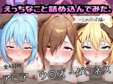 【無料で読める？】えっちなこと詰め込んでみた。ーこの〇ば編ー 【おかたまのへや】