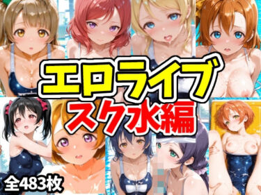 【無料で読める？】エロライブ スク水編 【えちえちむふふさん】