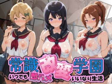 【無料で読める？】常識改変学園 〜いつでも即ハメいいなり生活〜 響〇！ユーフォニアム Vol.2 【Soft Horizon】