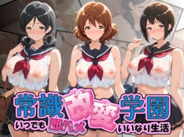 【無料で読める？】常識改変学園 〜いつでも即ハメいいなり生活〜 響〇！ユーフォニアム Vol.3 【Soft Horizon】
