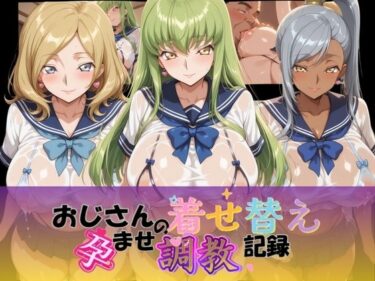 【無料で読める？】おじさんの着せ替え孕ませ調教記録 コ〇ドギアス Ver.1 【Petal Echo】