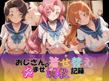 【無料で読める？】おじさんの着せ替え孕ませ調教記録 コ〇ドギアス Ver.2 【Petal Echo】