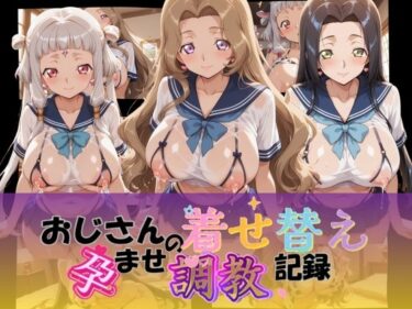 【無料で読める？】おじさんの着せ替え孕ませ調教記録 コ〇ドギアス Ver.3 【Petal Echo】