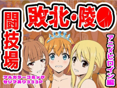 【無料で読める？】闘技場敗北ヒロイン（アニメ編） 【しんくろん】
