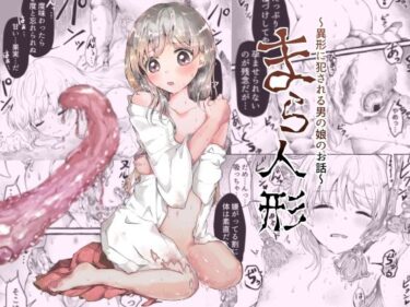 【無料で読める？】まら人形〜異形に犯●れる男の娘のお話〜 【小桜弥生】