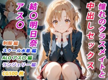 【無料で読める？】憧れのクラスメイトと中出しセックス 結〇明日奈 【くましゅがー】