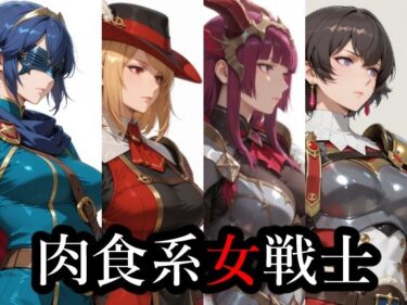 【無料で読める？】肉食系女戦士 【ばきゅぽん】