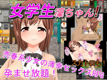 【無料で読める？】女学生凜ちゃん！ 【手探り創作】