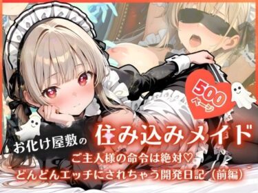 【無料で読める？】お化け屋敷の住み込みメイド 〜 ご主人様の命令は絶対（はーと）どんどんエッチにされちゃう開発日記（前編） 〜 【ふんわりしすたーず】