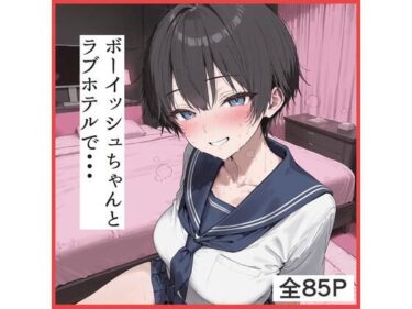 【無料で読める？】ボーイッシュちゃんとラブホテルでえっち 【ふぇちや】