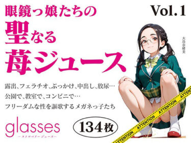 【無料で読める？】glasses -ストロベリージュース – 眼鏡っ娘たちの聖なる苺ジュース- 【六丁の目眼鏡】
