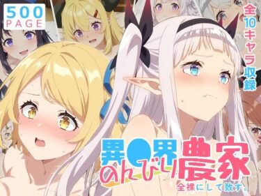【無料で読める？】【のんびり農家】全裸にして致す。-異●界のんびり農家編-【500枚】 【少女図鑑】
