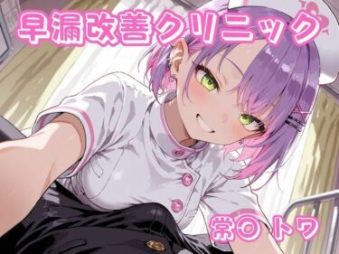 【無料で読める？】早漏改善クリニック  常〇トワ 【チェス】