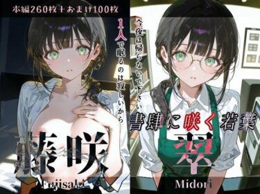 【無料で読める？】藤咲翠『書肆に咲く若葉』 【Schön】