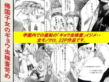 【無料で読める？】＜漫画と朗読セット＞帰国子女のギョウ虫検査苛め 【浣腸羞恥劇場】