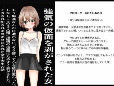 【無料で読める？】強気の仮面をはがされた女〜もう痴○なんかに遭わない！そう誓った。しかし、この三人組にたやすく強気の仮面を剥ぎ取られ、ぼろぼろに犯●れた〜 【また明日】