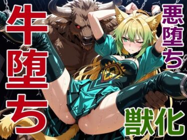 【無料で読める？】狩人射手の牛堕ち 【クリスの巣】