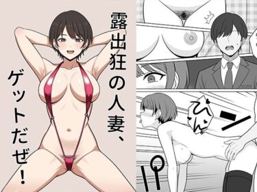 【無料で読める？】露出狂の人妻、ゲットだぜ！ 【オベロン】