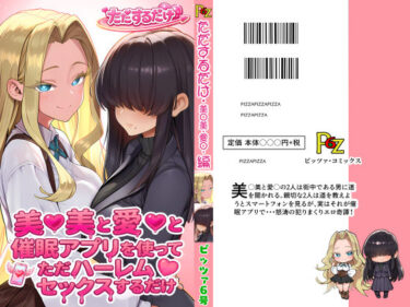 【無料で読める？】美○美と愛○と催●アプリを使ってただハーレムセックスするだけ 【ピッツァ6号】