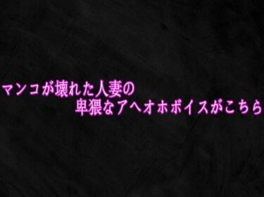 【無料で読める？】マンコが壊れた人妻の卑猥なアへオホボイスがこちら 【Studio voice】