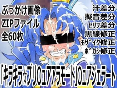 【無料で読める？】「キラキラ☆プリ〇ュアアラモード」〇ュアジェラート 【p0q】