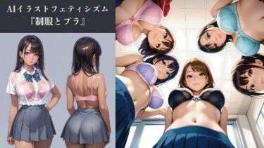 【無料で読める？】AIイラストフェティシズム『制服とブラ』 【AI-taste（エーアイテイスト）】