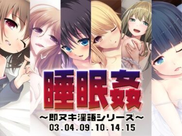 【無料で読める？】睡眠姦〜即ヌキ淫語シリーズ〜03.04.09.10.14.15 【S彼女】