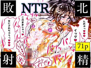 【無料で読める？】NTR敗北射精〜メス堕ち潜入捜査官ハヤテ〜 【珍味書房】