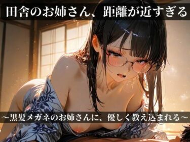 【無料で読める？】田舎のお姉さん、距離が近すぎる〜黒髪メガネのお姉さんに 優しく教え込まれる〜 【少女の一瞬/The moment of her】