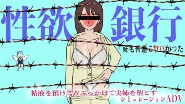 【無料で読める？】性欲銀行-姉も普通にヤバかった- 【賢者の石】