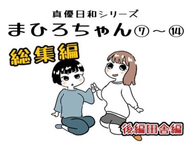 【無料で読める？】まひろちゃん 7〜 14総まとめ 【貝殻みるく】