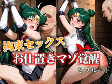 【無料で読める？】拘束セックスお仕置きマゾ覚醒 プルート 【ReNOL】