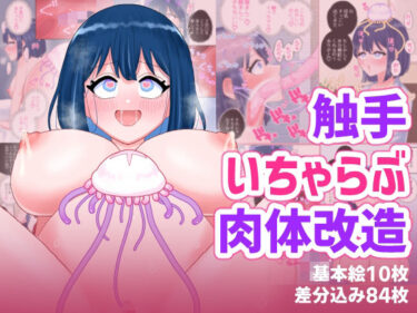 【無料で読める？】なぎさとミヅキ2  触手いちゃらぶ肉体改造 【ハニカムハイム】