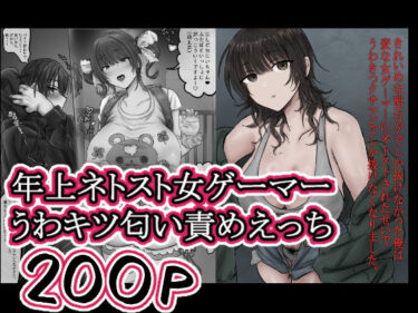 【無料で読める？】きれいめな萌エロゲでしか抜けなかった俺は 変な女ゲーマーにネトストされたせいで うわきつクサマンでしか抜けなくなりました。 【ホケキョ9】