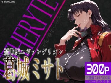 【無料で読める？】巨乳痴女同人CG集 エーテライト No.26 葛城ミサト 【びっくめろん】