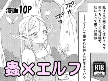 【無料で読める？】虫の森のエルフちゃん 【明日原ベーコン】