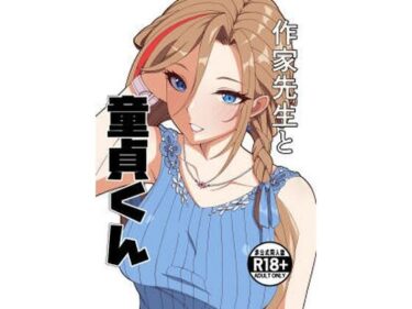【無料で読める？】作家先生と童貞くん 【ナカヨシ大作戦】