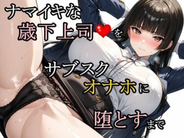 【無料で読める？】ナマイキな歳下上司をサブスクオナホに堕とすまで 【さんぱーく】